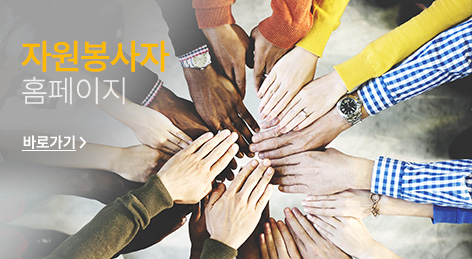 자원봉사자 홈페이지 배너 이미지