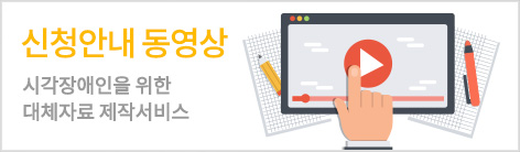 신청안내 동영상 배너 이미지