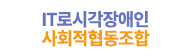 IT로시각장애인 사회적협동조합 홈페이지 배너 이미지