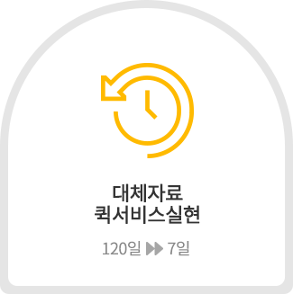 대체자료 퀵서비스실현